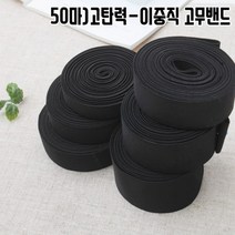 짱패브릭 (50마)고탄력-이중직고무밴드-블랙20mm-50mm, 1롤, 50mm(50마)