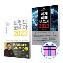세계미래보고서 2023 + 트렌드 코리아 2023 세트(전2권) [ 볼펜 + 마스크 선물 ], 제롬 글렌 / 김난도외, 비즈니스북스 / 미래의창