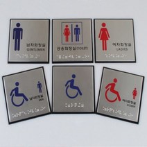 점자 장애인 남자 여자 남녀 화장실 표지판 알루미늄 명판 안내 매장 회사 병원 경비 관리, 기본