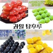 맛있는 과일 탕후루 딸기 블루베리 망고 샤인머스켓 4가지 맛, 블루베리5개+딸기5개