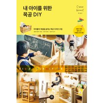 내 아이를 위한 목공 DIY:아이들의 개성을 살리는 목공 디자인 수업, 터닝포인트