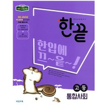 한끝 고등 통합사회(2023)