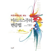 자연과학으로 보는 마르크스주의 변증법, 책갈피, R S 바가반 저/천경록 역/최무영 감수