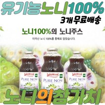 노니 100프로 유기농 온가족 누구나 노니즙 노니열매 엄선 선별 숙성 온가족 건강 첨가제 무 없음 노니쥬스 노니주스추천 유기농노니주스