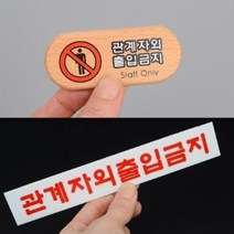 socean 관계자외 출입금지 미니 부착판-스태프 구역 외부인 불가 구역 출입자 알림 사원 사무실 표지판 직원외 통, 우드