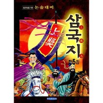 초등학생을 위한 삼국지 (전5권)