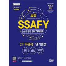 [밀크북] 시대고시기획 - 2022 채용대비 SSAFY(삼성 청년 SW아카데미) SW적성진단 CT 주관식 단기완성 : CT