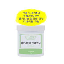 끌라베 리바이탈 크림 450g 건성피부 노화 영양공급 안티에이징 탄력 주름개선 재생크림