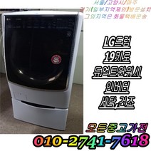 [중고] LG트롬 19kg 듀얼 트윈워시 인버터 드럼세탁기 세탁 건조기능 엘지 드럼세탁기 빌트인 세탁기 다량보유