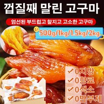 1kg/1.5kg/2kg [신선한 고구마] 0설탕 말린 고구마 촉촉한고구마말랭이 배변 다이어트/면역력 향상/안티에이징, 500g