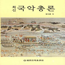 세광음악출판사 새책-스테이책터 [최신 국악총론] ---세광음악출판사-장사훈 지음-한국 전통음악-19911101 출간-판형 152x223(, 최신 국악총론, 장사훈 지음