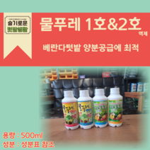 대유 물푸레 500ml 4종 택 1 물푸레 1호 A/B 500ml 물푸레 2호 A/B 500ml (주)대유 수경재배용 양액비료 텃밭비료 화분영양제, 물푸레2호 AB 세트(과채류)
