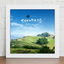 아트박스/꾸밈 cy891-제주도의아름다움_캘리그라, 블랙/G-제주가들린다