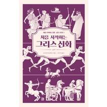 처음 시작하는 그리스 신화, 책비