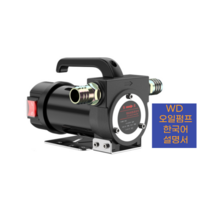 WD 전동자바라 오일펌프 자동주유기 주유건 급유기 기름 연료 등유 경유, 24v 양방향