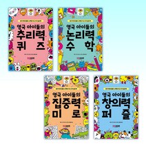 (영국 아이들세트) 영국 아이들의 추리력 퀴즈 + 영국 아이들의 논리력 수학 + 영국 아이들의 집중력 미로 + 영국 아이들의 창의력 퍼즐 (전4권)