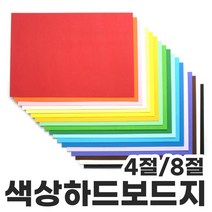 색상하드보드지 4절 8절 칼라 하드보드, 4절-노랑