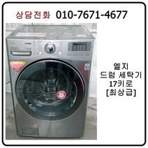[중고세탁기] 엘지 드럼 세탁기 17kg [최상급/메탈]