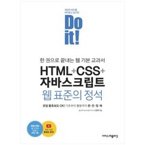 [이지스퍼블리싱] Do it HTML+CSS+자바스크립트 웹 표준의 정석 한 권으로 끝내, 상세 설명 참조
