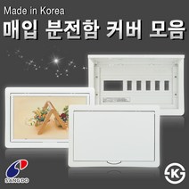 [상도전기]액자형분전함커버/30AF/50AF/매입형/차단기, [선택07] 매입형 분전함 케이스 50AF 10회로