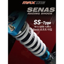 세나스 일체형 서스펜션 SS 타입 베이직 일체형쇼바