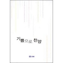 기쁨으로 찬양(악보)