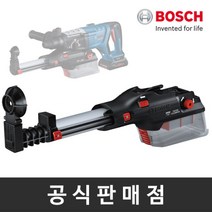 [보쉬] 정품 GDE 28 D 경량 해머드릴용 집진기 헤파필터적용 (GBH 18V-28 D, 상세 설명 참조