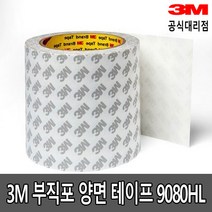 3M 9080HL 부직포 양면테이프 10mm 15mm x 50M
