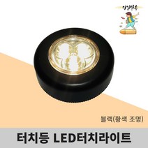 터치라이트 검정(주황불빛) LED터치라이트, 1개