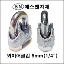에스앤자재 와이어클립 6MM 주물철 와이어로프 크립 스틸볼트 너트