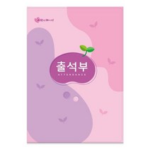 가꿈 16절 칼라 출석부 (명단 매월 기록/ 연 1회기록) 하늘 분홍, 분홍 (연1회기록)