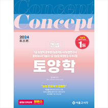 2024 컨셉 토양학 스프링제본 2권 (교환&반품불가), 서울고시각(SG P&E)