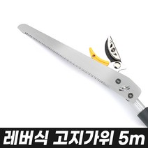 2~10m 고지가위 (장대가위 전지가위 고지가위 고지가지치기 마부찌), 4_2.레버식고지가위5m