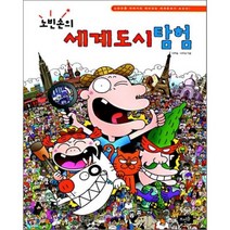 노빈손의 세계도시탐험:노빈손을 따라가면 재미있는 세계문화가 보인다!, 뜨인돌출판사