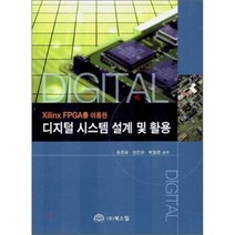 디지털 시스템 설계 및 활용 : Xilinx FPGA를 이용한, 북스힐, 홍춘표,양진모,박철영 공저