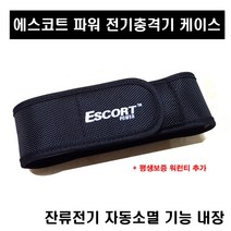 에스코트 파워 전기충격기 전용케이스+평생보증워런티 (본체 제외)