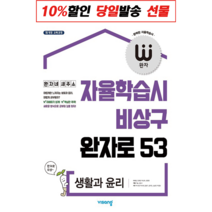 완자 고등 2022 통합과학 통합사회 화학 1 2 지구과학 1 2 물리학 물리 1 2 생명과학 생명 1 2 정치와법 사회문화 윤리와사상 세계사 경제 생활과윤리 기, 완자고등 생활과 윤리 (2022) 생윤