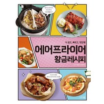 에어프라이어 황금레시피:더 쉽고 빠르고 맛있게!, 그리고책