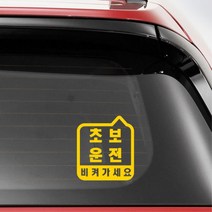 차량 뒷유리 장롱면허 초보운전 스티커 꾸미기 트럭 DIY 포인트 SUV 데칼 튜닝, 대형, 블랙