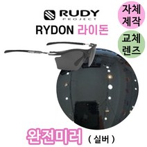 자체제작 루디프로젝트 라이돈 완전 미러 실버 교체 렌즈 라이딩 선글라스 고글