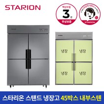 스타리온 냉장고 45박스 1100L 올냉장 SR-C45EI, A지역(부산/대구/대전/울산/경남)