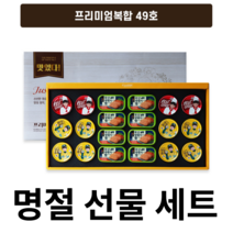프리미엄복합 49호 명절 선물 세트 추석 설날 선물용 직장 회사 제주 햄 사조 참치 엘지 생활 건강, 3개