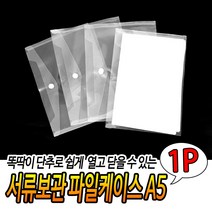 투명 똑딱이 플라스틱 클리어파일케이스 A5