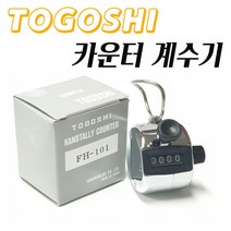 TOGOSHI 고급형 카운터계수기 인원체크기 로터리 수동계수기 STAINLESS STEEL 수량체크 COUNTER, 1개