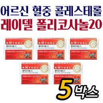 식약처인증 콜레스테롤 영양제 레이텔 폴리코사놀20 5개월 사탕수수 추출물 건강기능제품