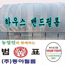 하우스밴드 하우스방풍망 하우스밴드필름 하우스패드필름, 밴드필름 0.2mm
