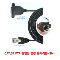 CAT.5E FTP 판넬형 연장 랜케이블-3M(BLC3310), 본상품선택, 1개