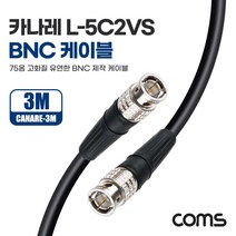 심플 Coms 카나레 L-5C2VS BNC 제작용 케이블 3m