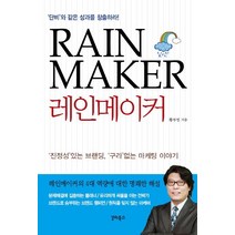 레인메이커:진정성있는 브랜딩 구라없는 마케팅 이야기, 갈라북스, 황부영 저