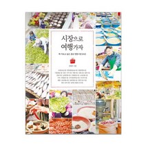 시장으로 여행가자:꼭 가보고 싶은 경남 전통시장 20선, 피플파워